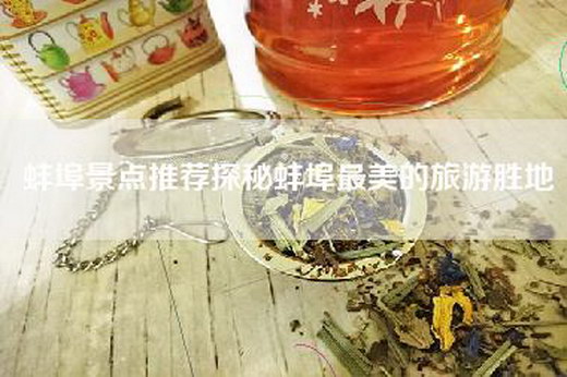 蚌埠景点推荐探秘蚌埠最美的旅游胜地