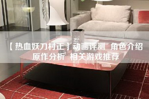 【热血妖刀村正】动画评测  角色介绍  原作分析  相关游戏推荐