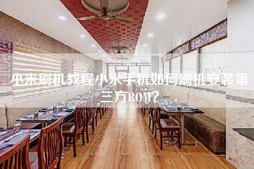 小米刷机教程小米手机如何刷机安装第三方ROM？