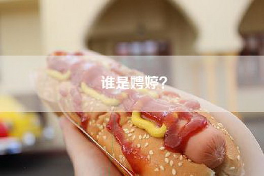 谁是娉婷？