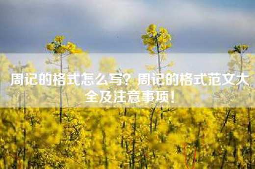 周记的格式怎么写？周记的格式范文大全及注意事项！