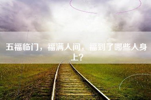 五福临门，福满人间，福到了哪些人身上？