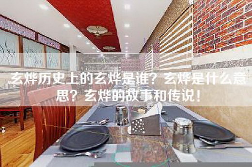 玄烨历史上的玄烨是谁？玄烨是什么意思？玄烨的故事和传说！
