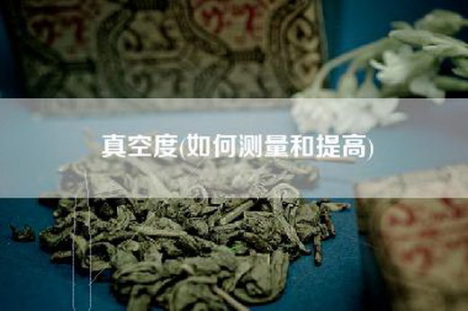 真空度(如何测量和提高)