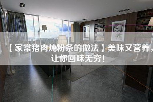 【家常猪肉炖粉条的做法】美味又营养，让你回味无穷！