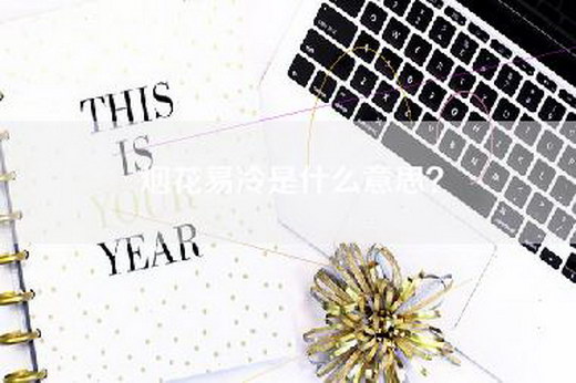 烟花易冷是什么意思？