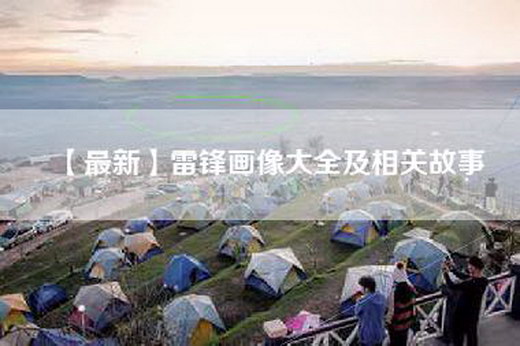 【最新】雷锋画像大全及相关故事