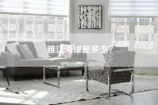 雅江海拔是多少？