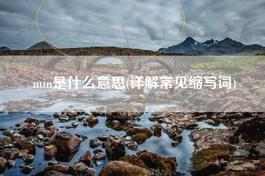 min是什么意思(详解常见缩写词)