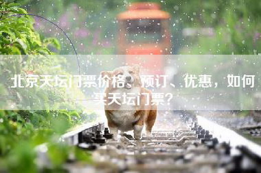 北京天坛门票价格、预订、优惠，如何买天坛门票？