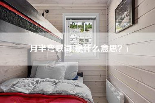 月半弯歌词(是什么意思？)
