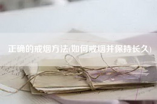 正确的戒烟方法(如何戒烟并保持长久)
