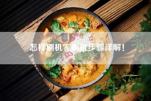 怎样刷机？刷机步骤详解！