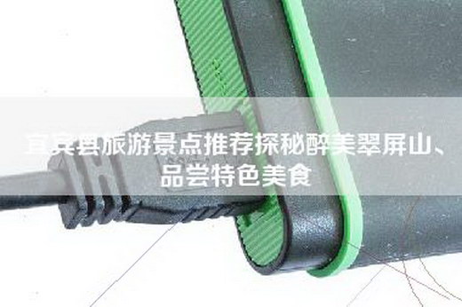 宜宾县旅游景点推荐探秘醉美翠屏山、品尝特色美食