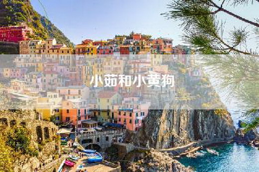 小茹和小黄狗