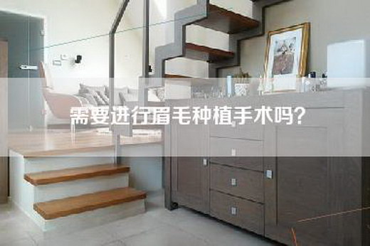 需要进行眉毛种植手术吗？