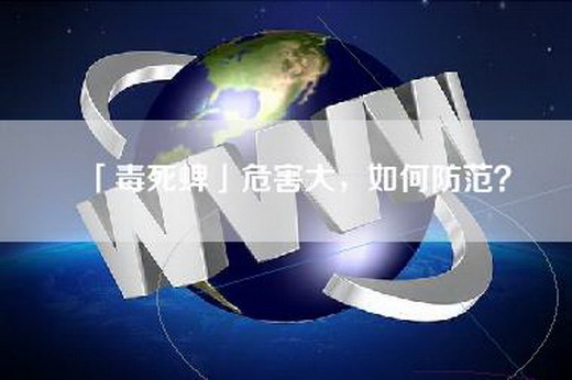 「毒死蜱」危害大，如何防范？