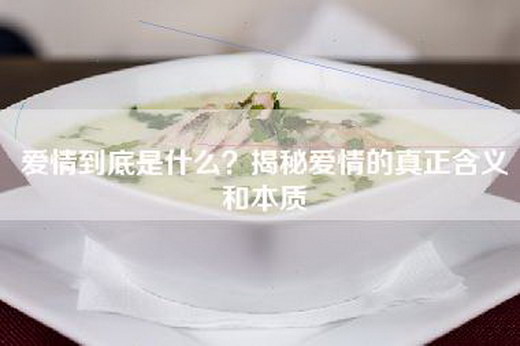 爱情到底是什么？揭秘爱情的真正含义和本质