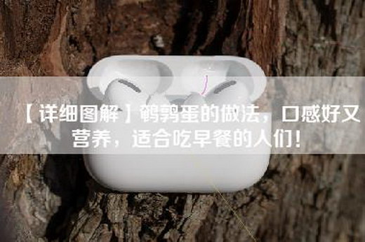 【详细图解】鹌鹑蛋的做法，口感好又营养，适合吃早餐的人们！