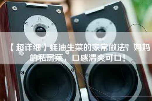 【超详细】蚝油生菜的家常做法，妈妈的私房菜，口感清爽可口！