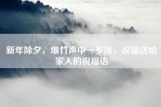 新年除夕，爆竹声中一岁除，祝福送给家人的祝福语