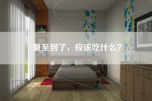 夏至到了，应该吃什么？