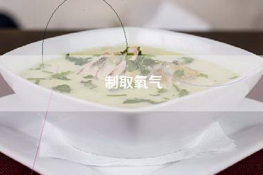 制取氧气