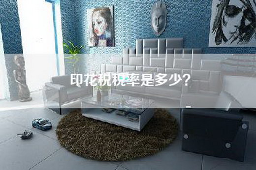 印花税税率是多少？