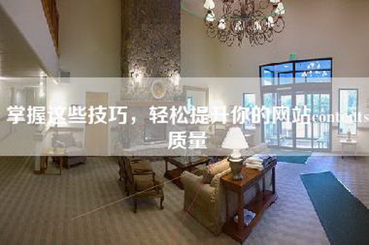 掌握这些技巧，轻松提升你的网站contents质量