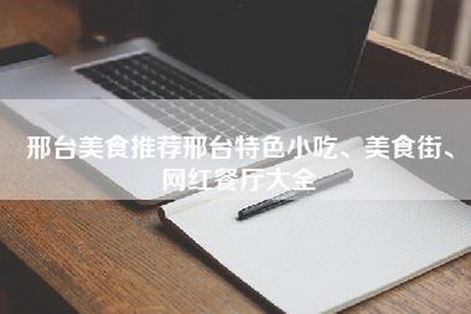 邢台美食推荐邢台特色小吃、美食街、网红餐厅大全