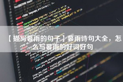 【描写暮雨的句子】暮雨诗句大全，怎么写暮雨的好词好句