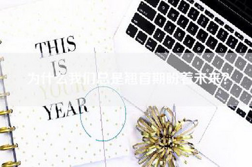 为什么我们总是翘首期盼着未来？