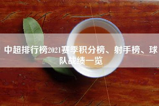 中超排行榜2021赛季积分榜、射手榜、球队战绩一览