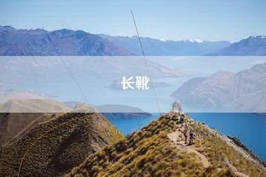 长靴