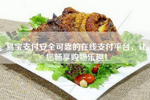 易宝支付安全可靠的在线支付平台，让您畅享购物乐趣！