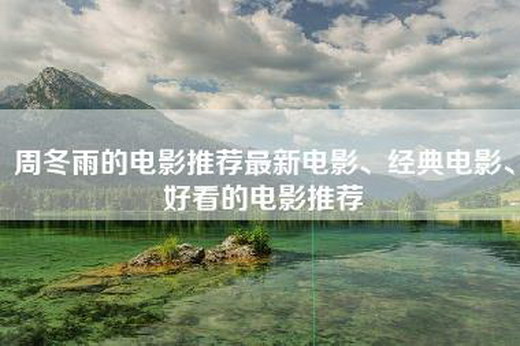 周冬雨的电影推荐最新电影、经典电影、好看的电影推荐