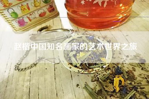 赵楷中国知名画家的艺术世界之旅