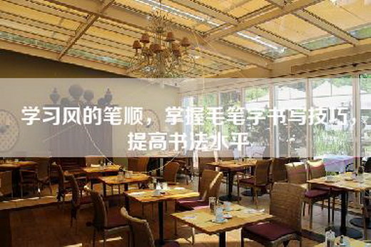 学习风的笔顺，掌握毛笔字书写技巧，提高书法水平