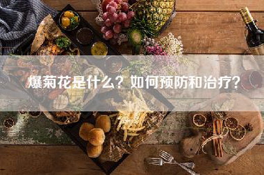 爆菊花是什么？如何预防和治疗？