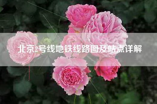北京2号线地铁线路图及站点详解