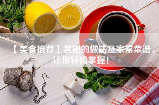 【美食推荐】黄粑的做法及家常菜谱，让你轻松掌握！