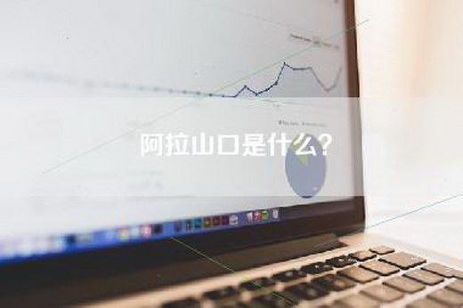 阿拉山口是什么？