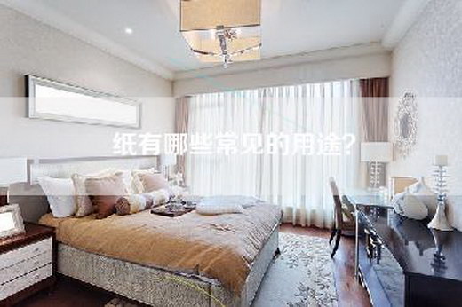 纸有哪些常见的用途？