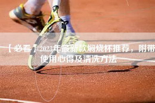 【必看】2023年最新款焖烧杯推荐，附带使用心得及清洗方法