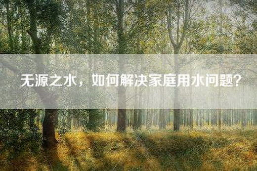 无源之水，如何解决家庭用水问题？