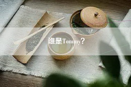 谁是Tommy？