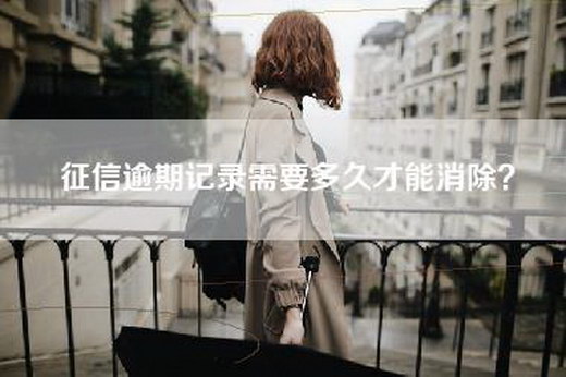 征信逾期记录需要多久才能消除？