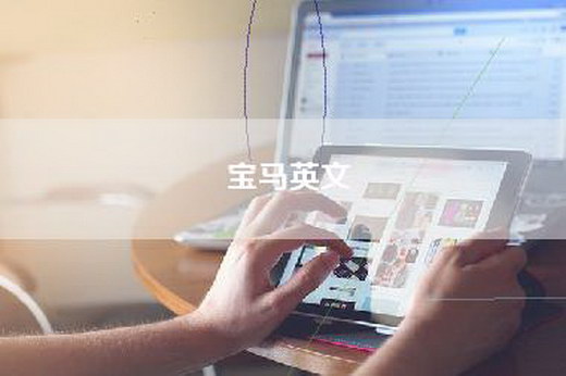 宝马英文