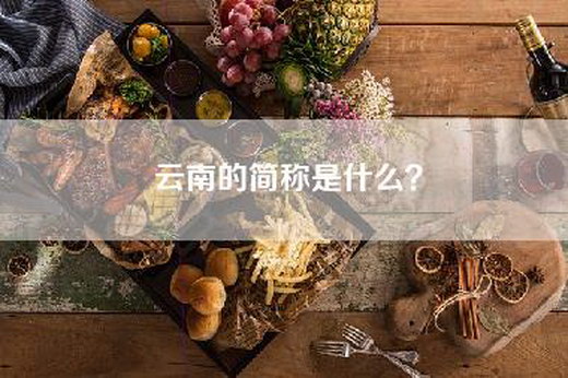 云南的简称是什么？