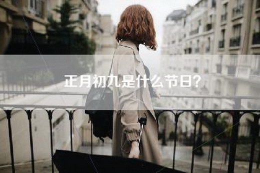 正月初九是什么节日？